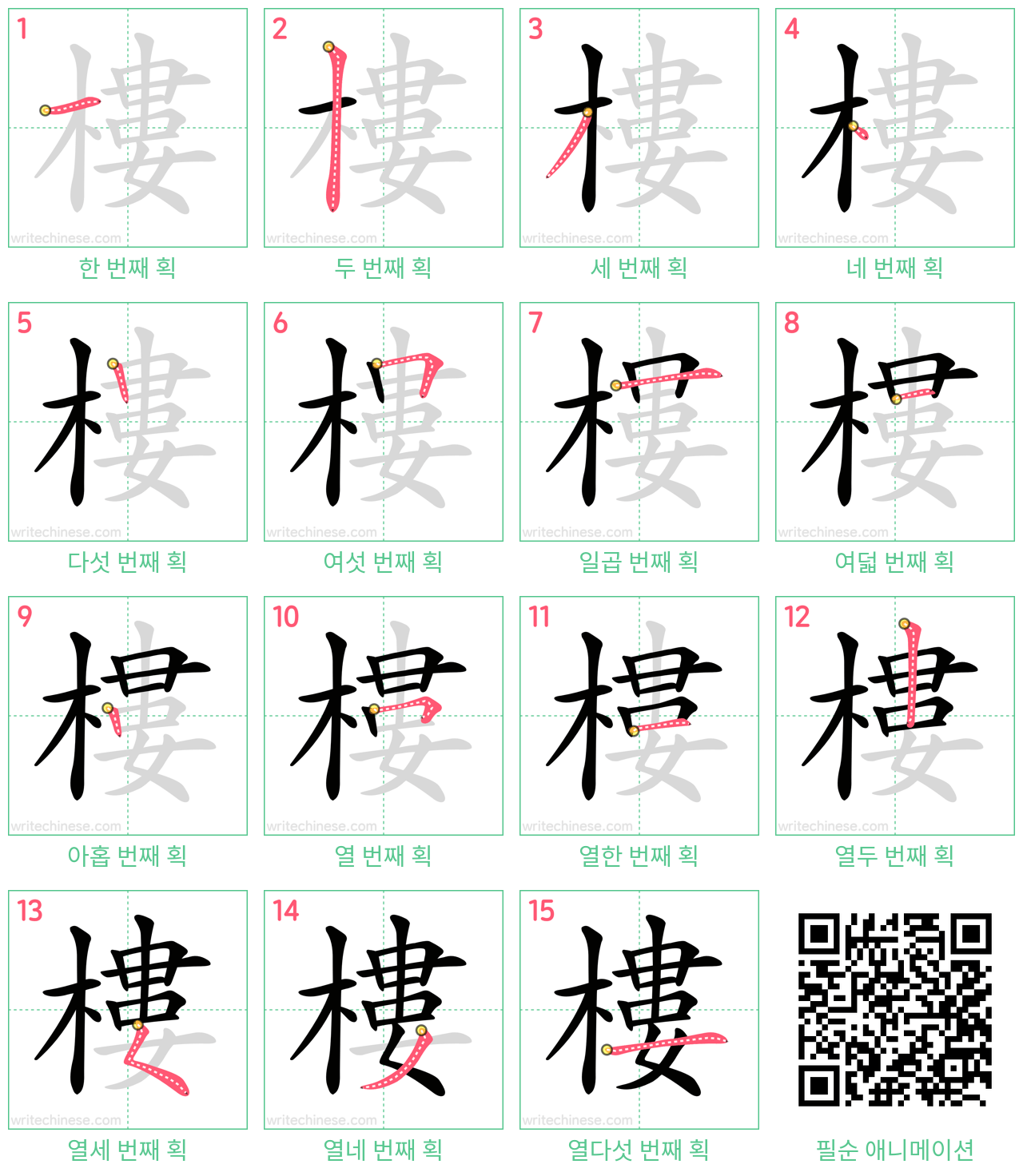 樓 step-by-step stroke order diagrams