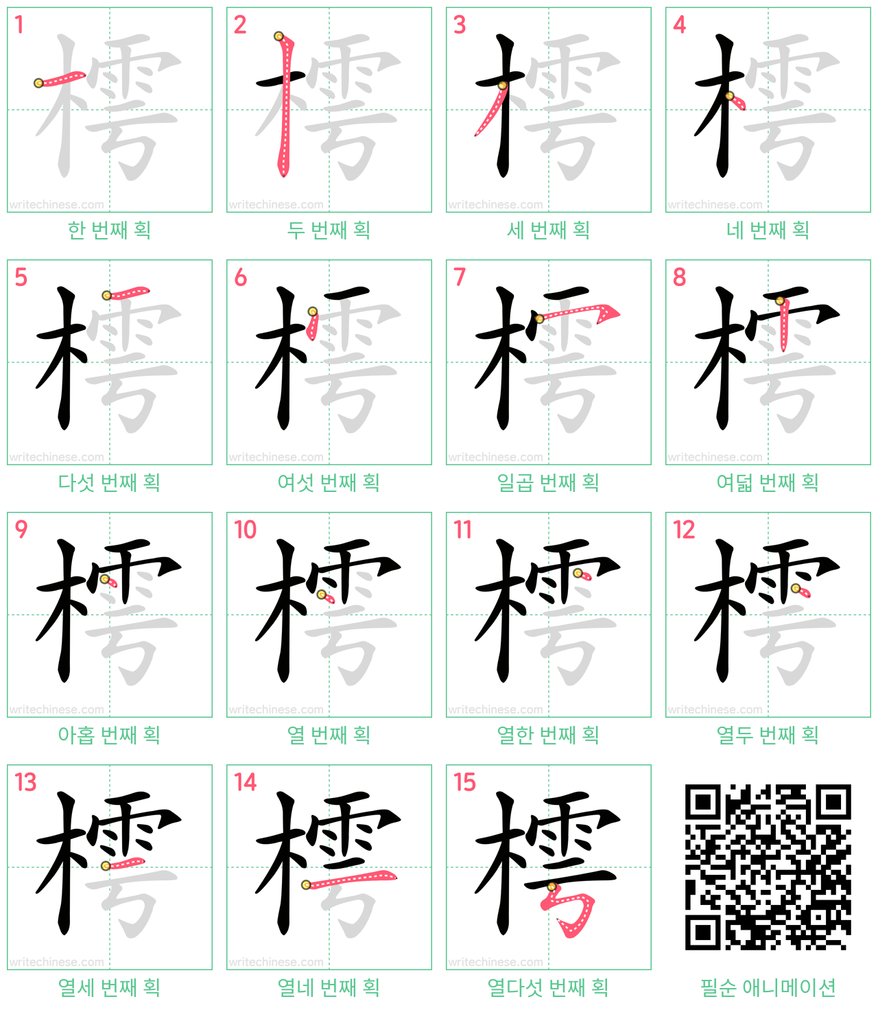 樗 step-by-step stroke order diagrams