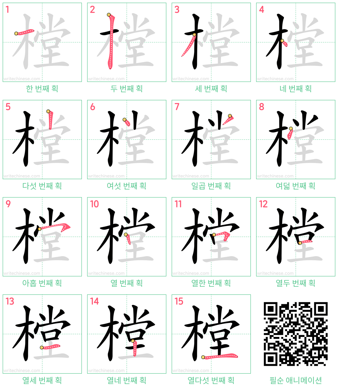樘 step-by-step stroke order diagrams