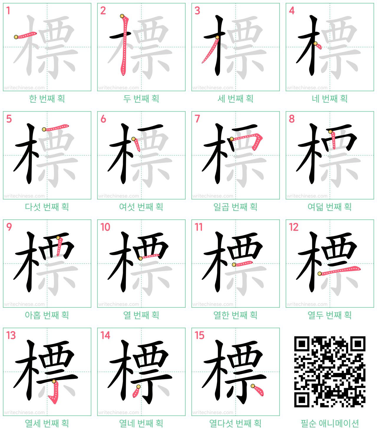 標 step-by-step stroke order diagrams