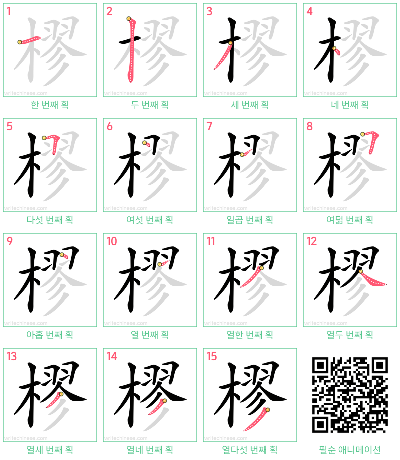 樛 step-by-step stroke order diagrams