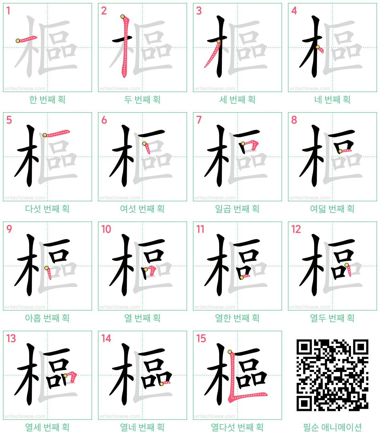 樞 step-by-step stroke order diagrams