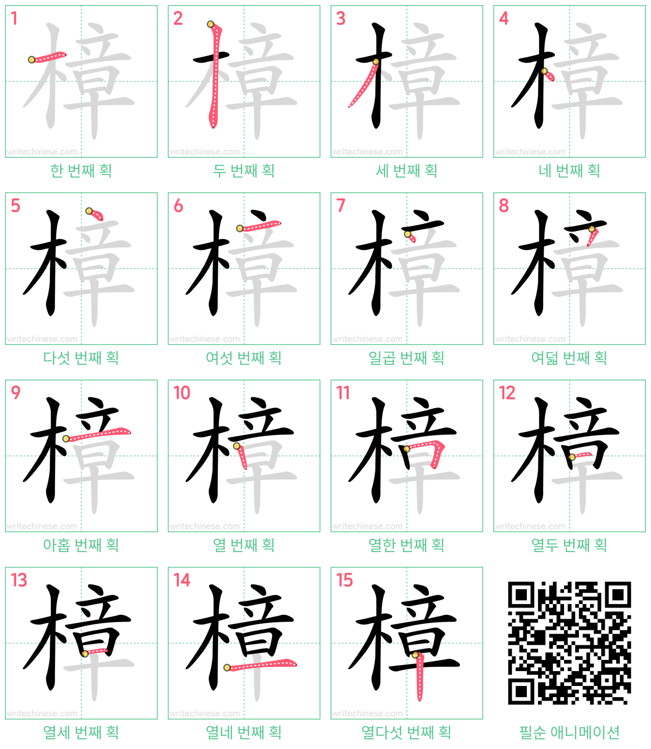 樟 step-by-step stroke order diagrams