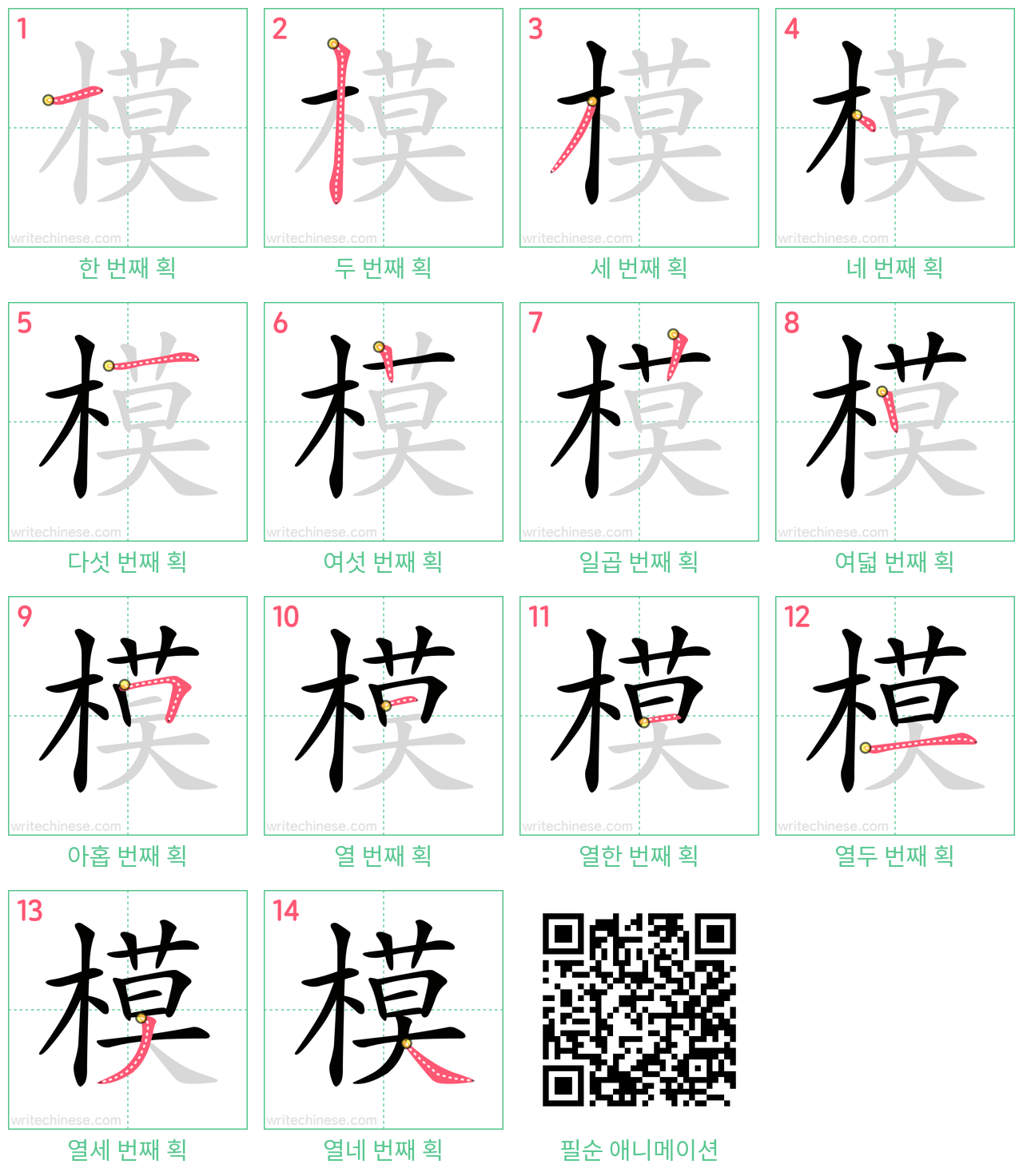 模 step-by-step stroke order diagrams