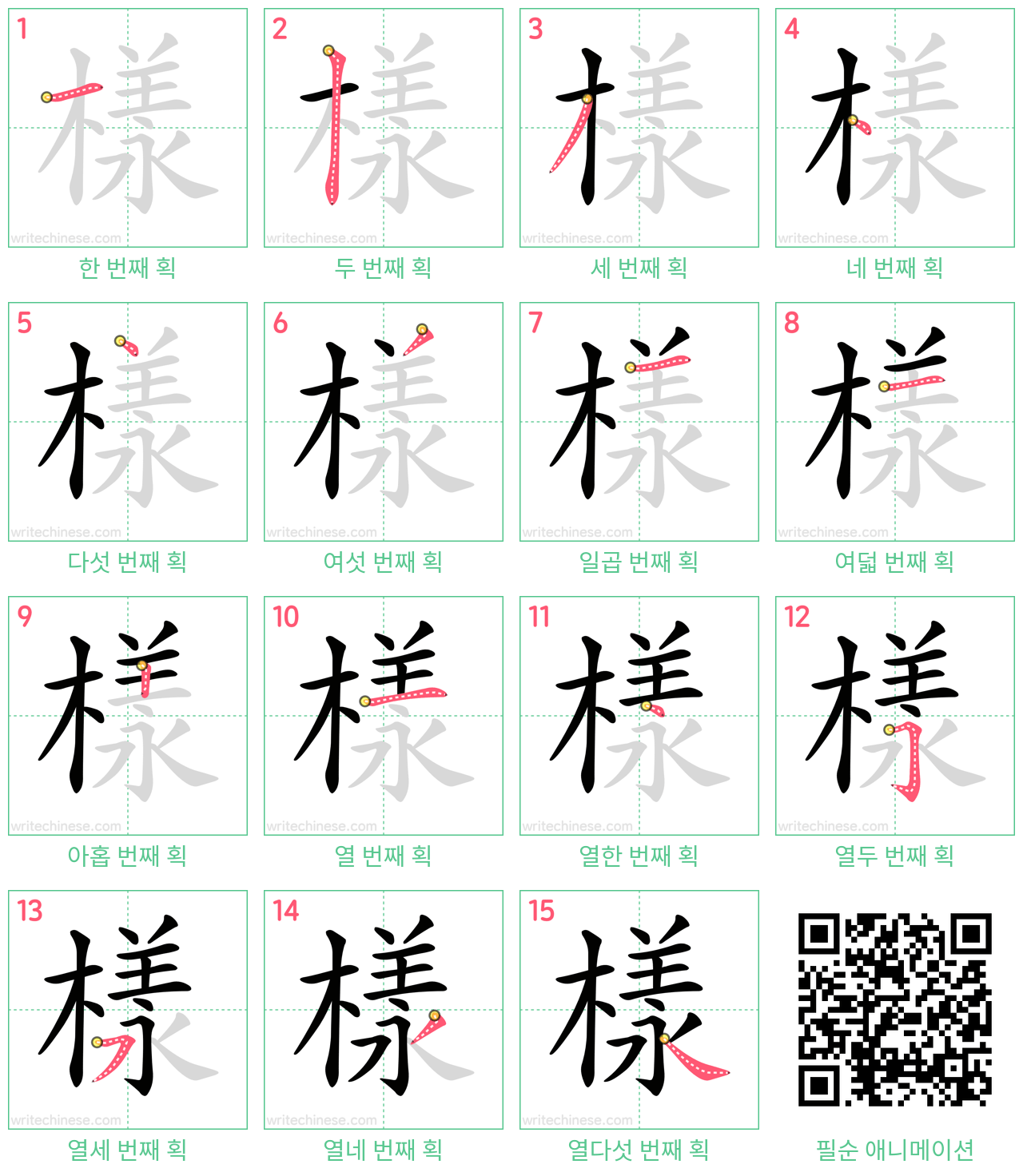 樣 step-by-step stroke order diagrams