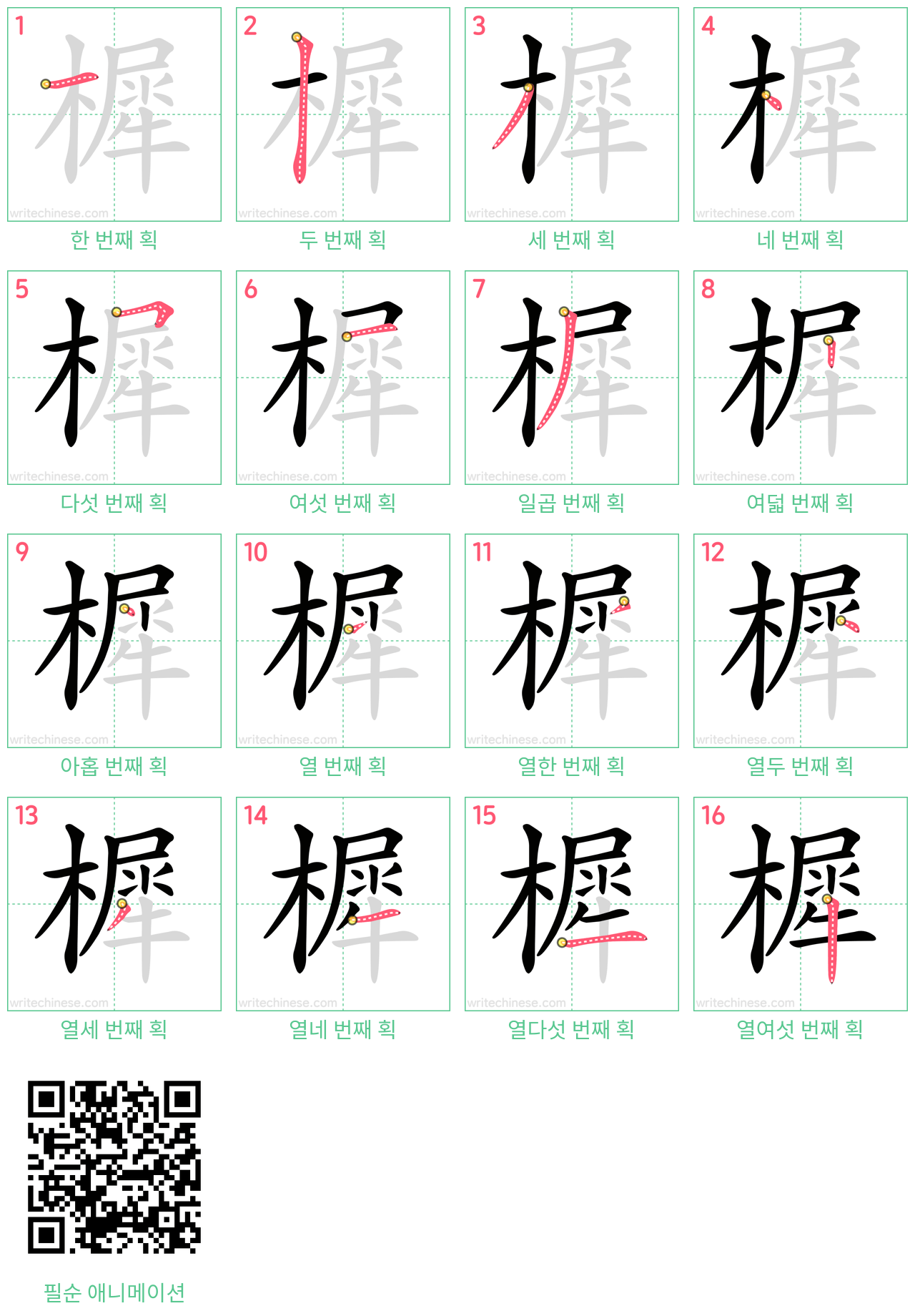 樨 step-by-step stroke order diagrams