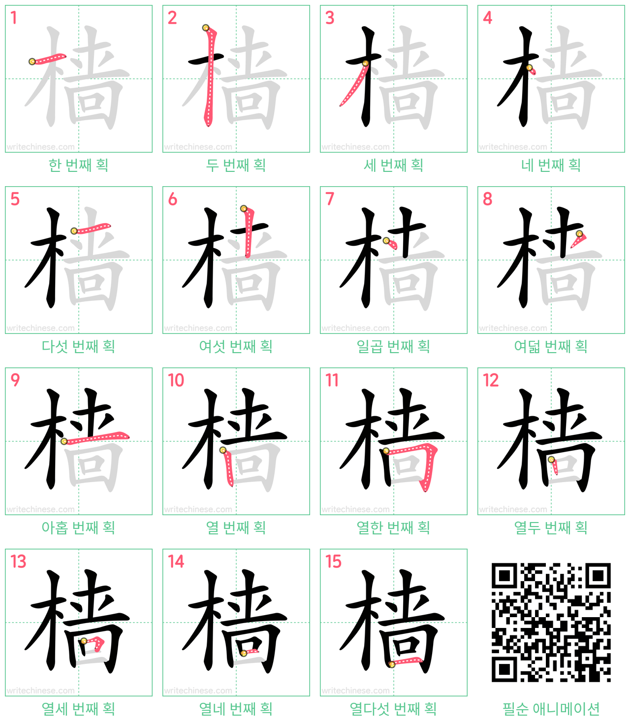 樯 step-by-step stroke order diagrams