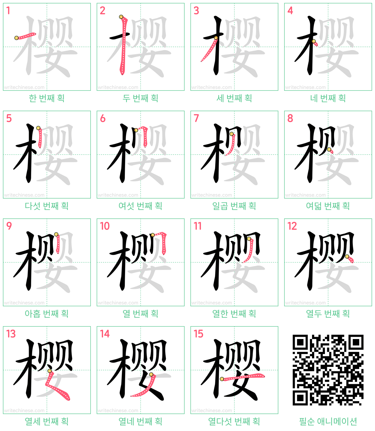 樱 step-by-step stroke order diagrams