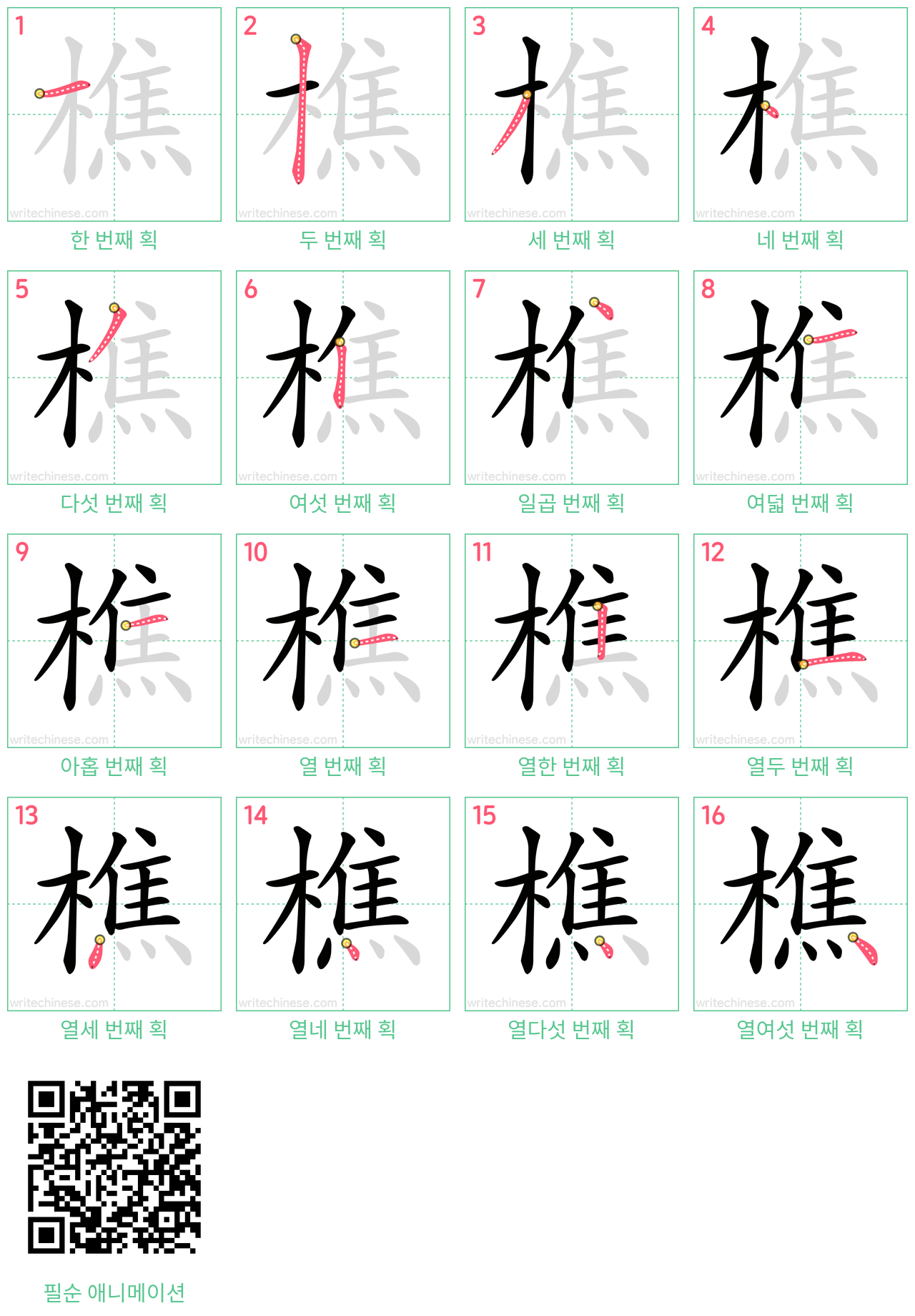 樵 step-by-step stroke order diagrams