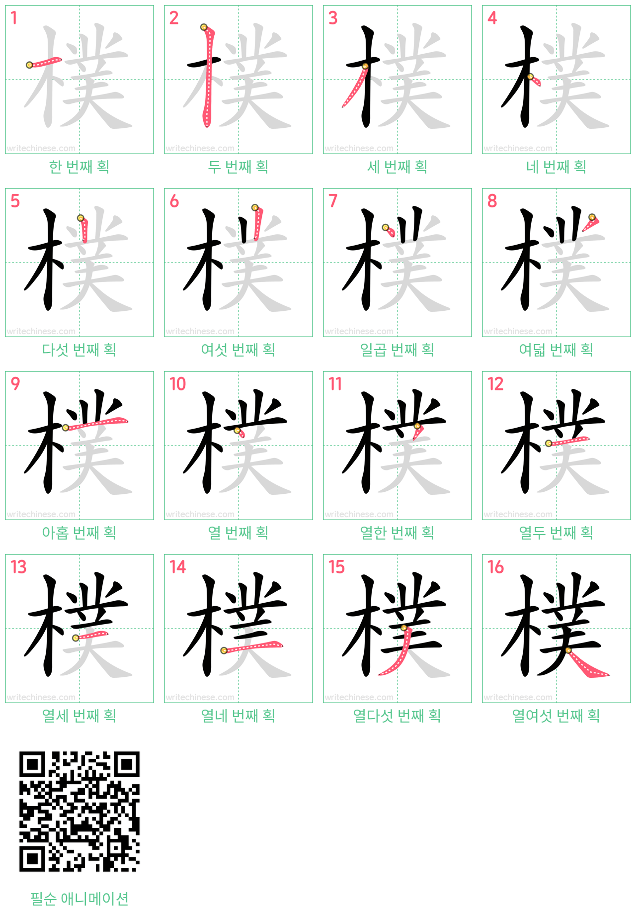 樸 step-by-step stroke order diagrams