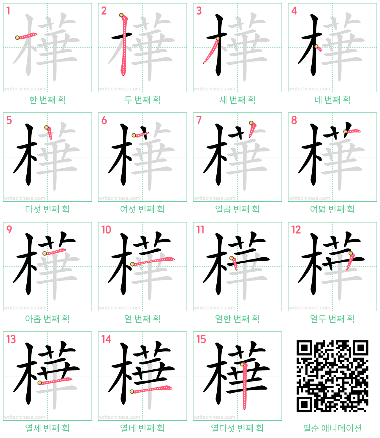 樺 step-by-step stroke order diagrams