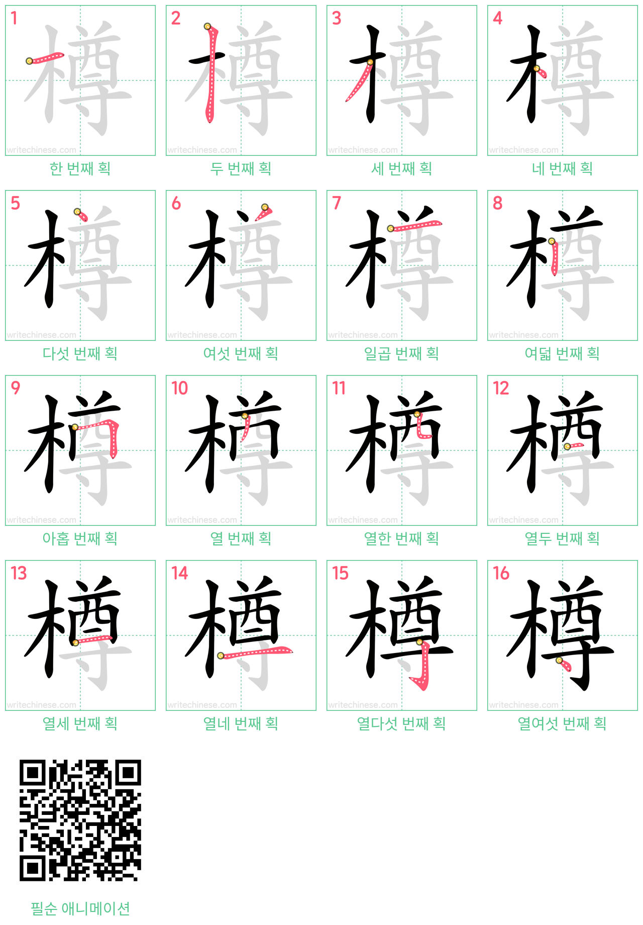 樽 step-by-step stroke order diagrams