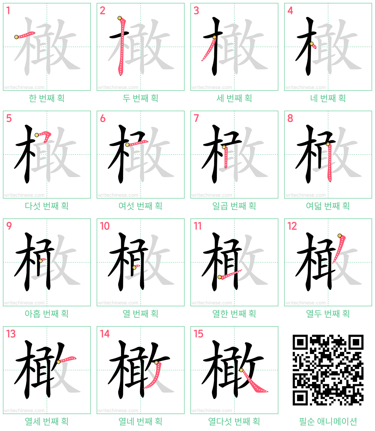 橄 step-by-step stroke order diagrams