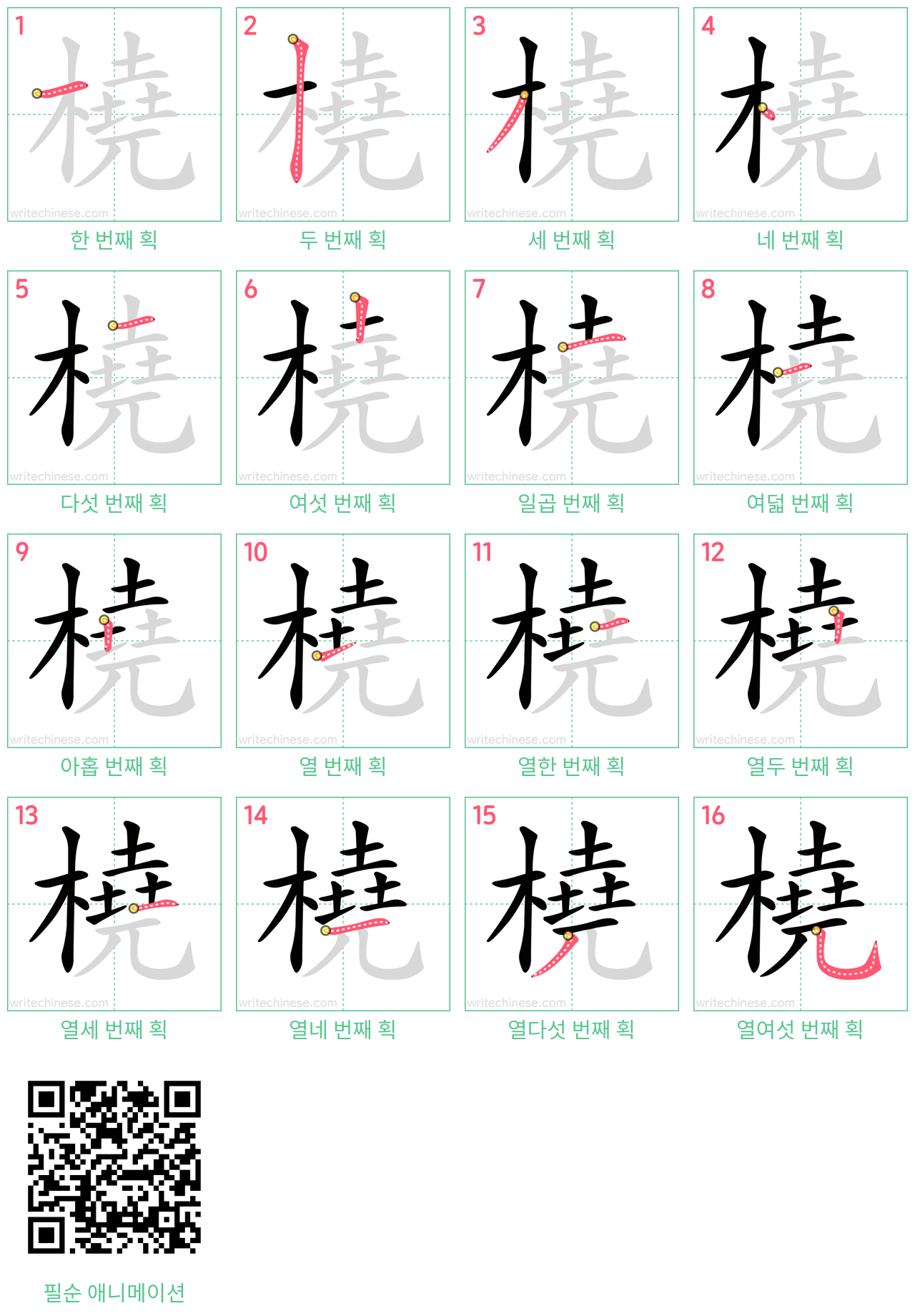 橈 step-by-step stroke order diagrams