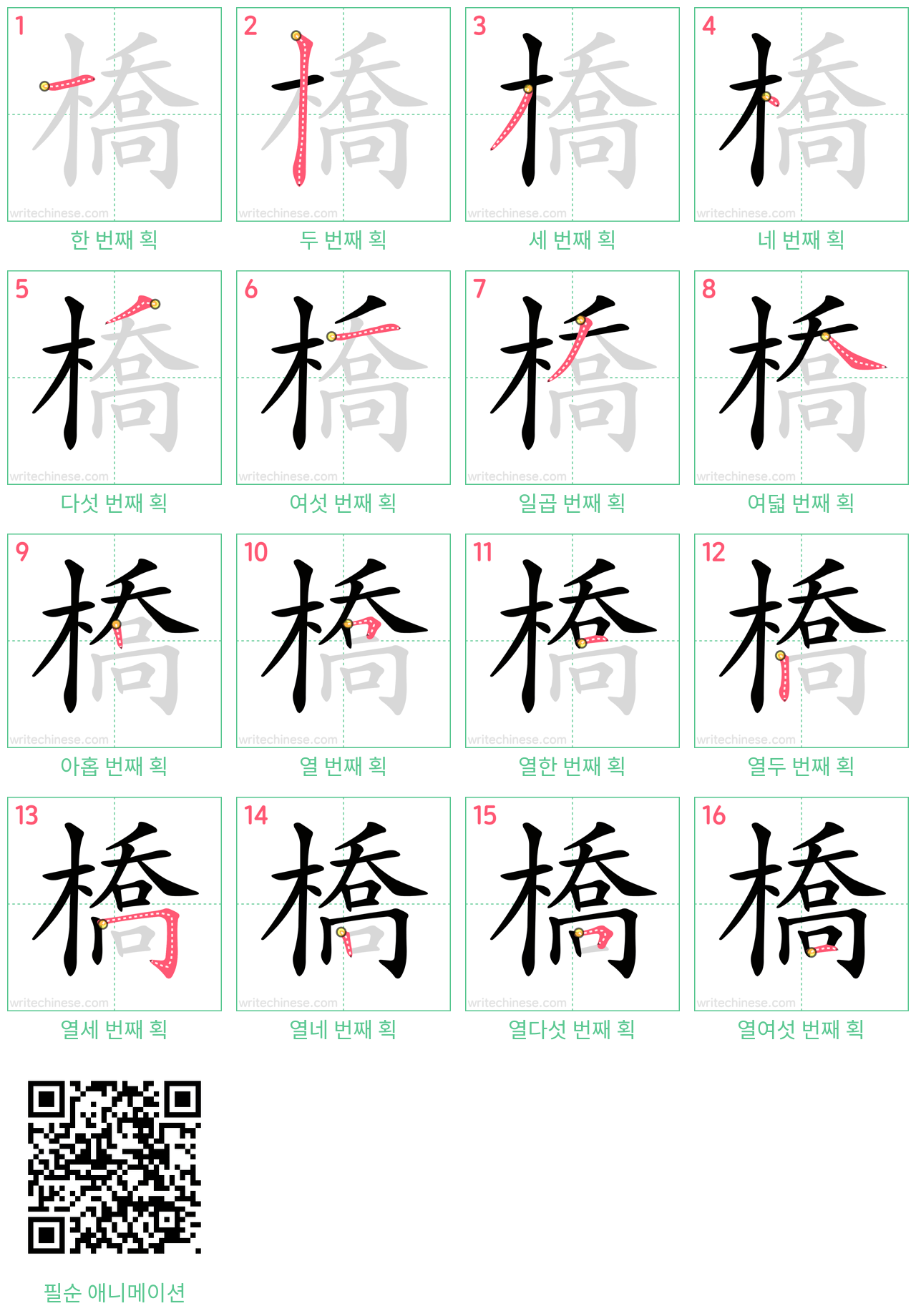 橋 step-by-step stroke order diagrams