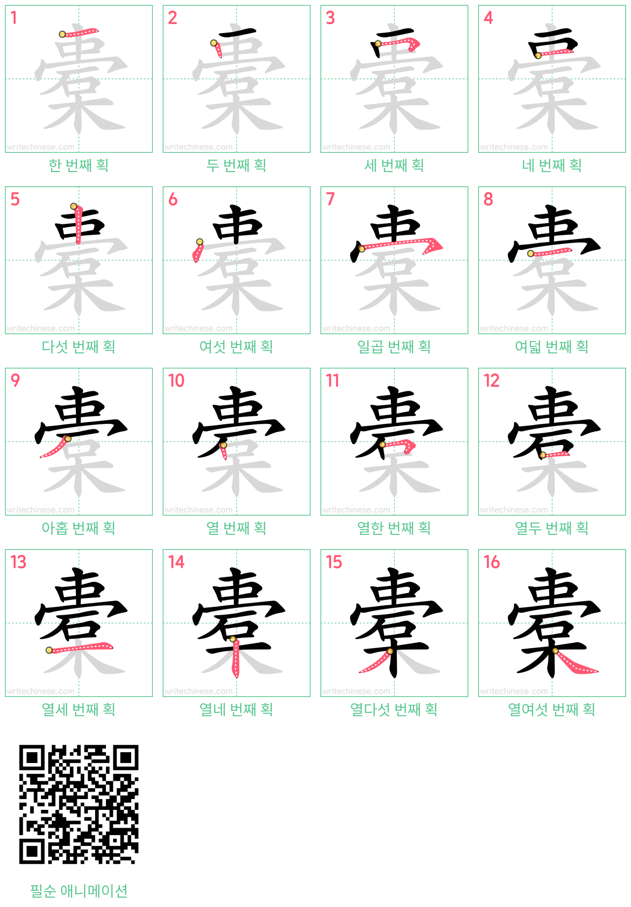 橐 step-by-step stroke order diagrams