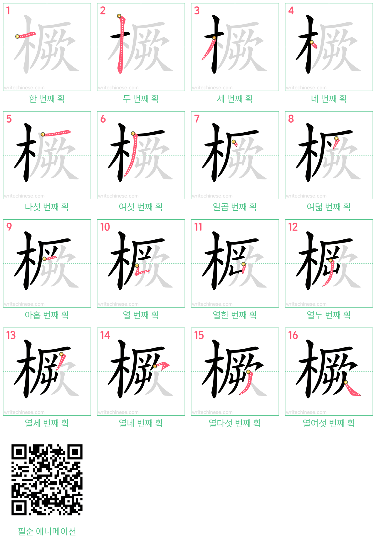 橛 step-by-step stroke order diagrams