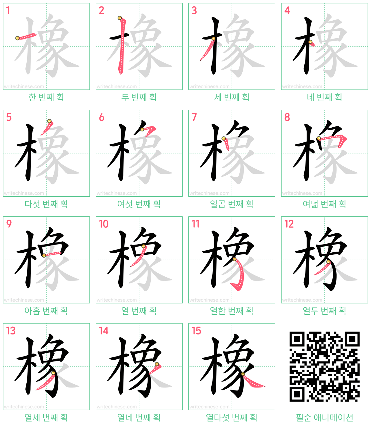 橡 step-by-step stroke order diagrams