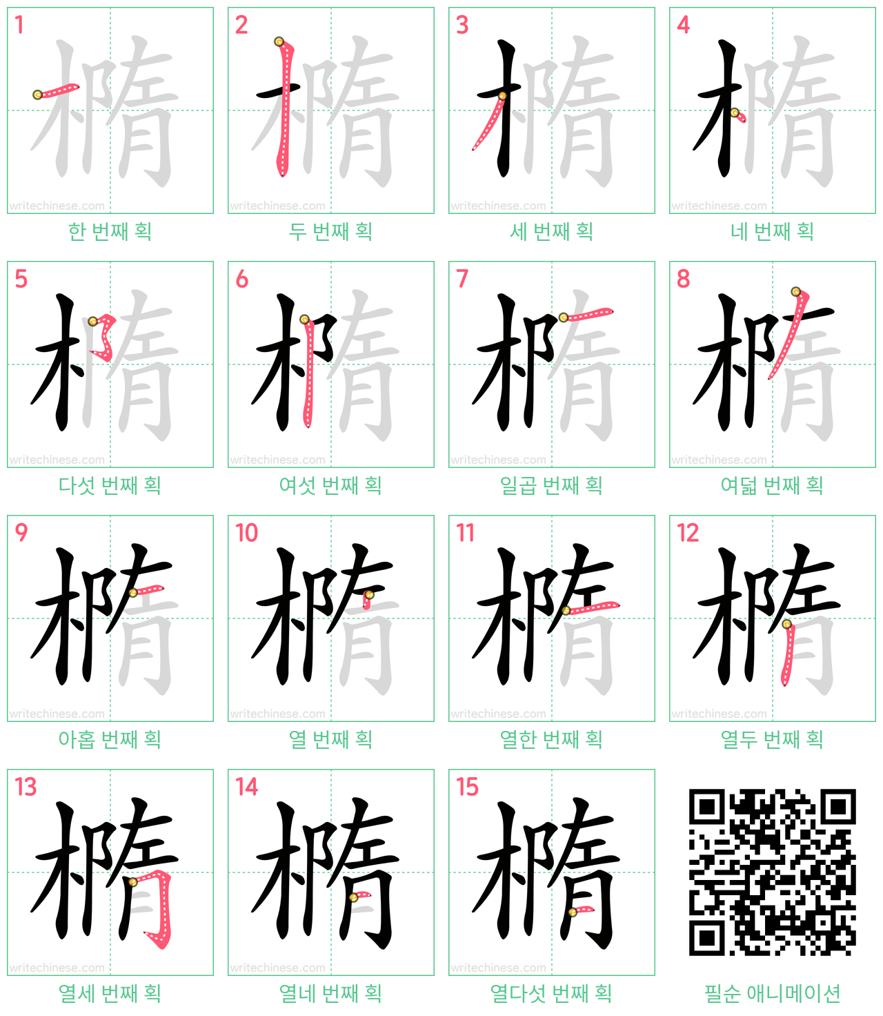 橢 step-by-step stroke order diagrams