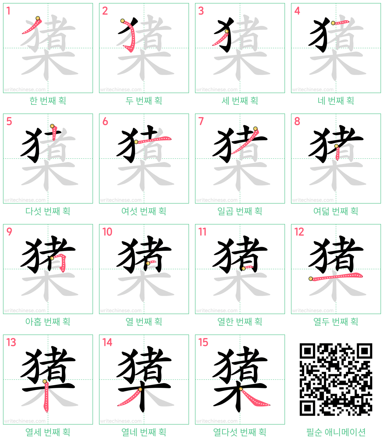 橥 step-by-step stroke order diagrams