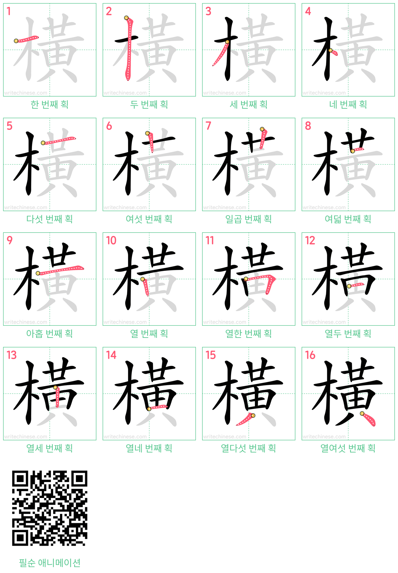 橫 step-by-step stroke order diagrams