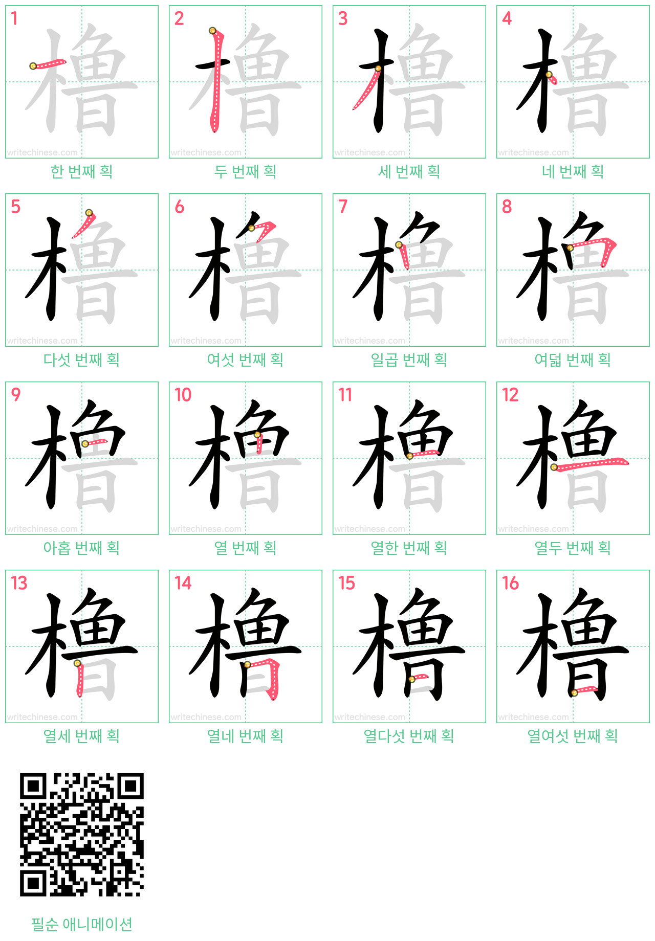 橹 step-by-step stroke order diagrams