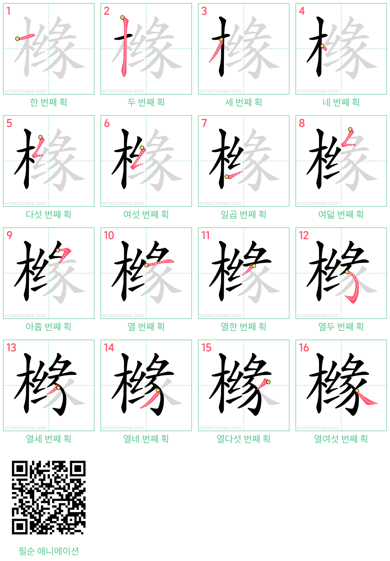 橼 step-by-step stroke order diagrams