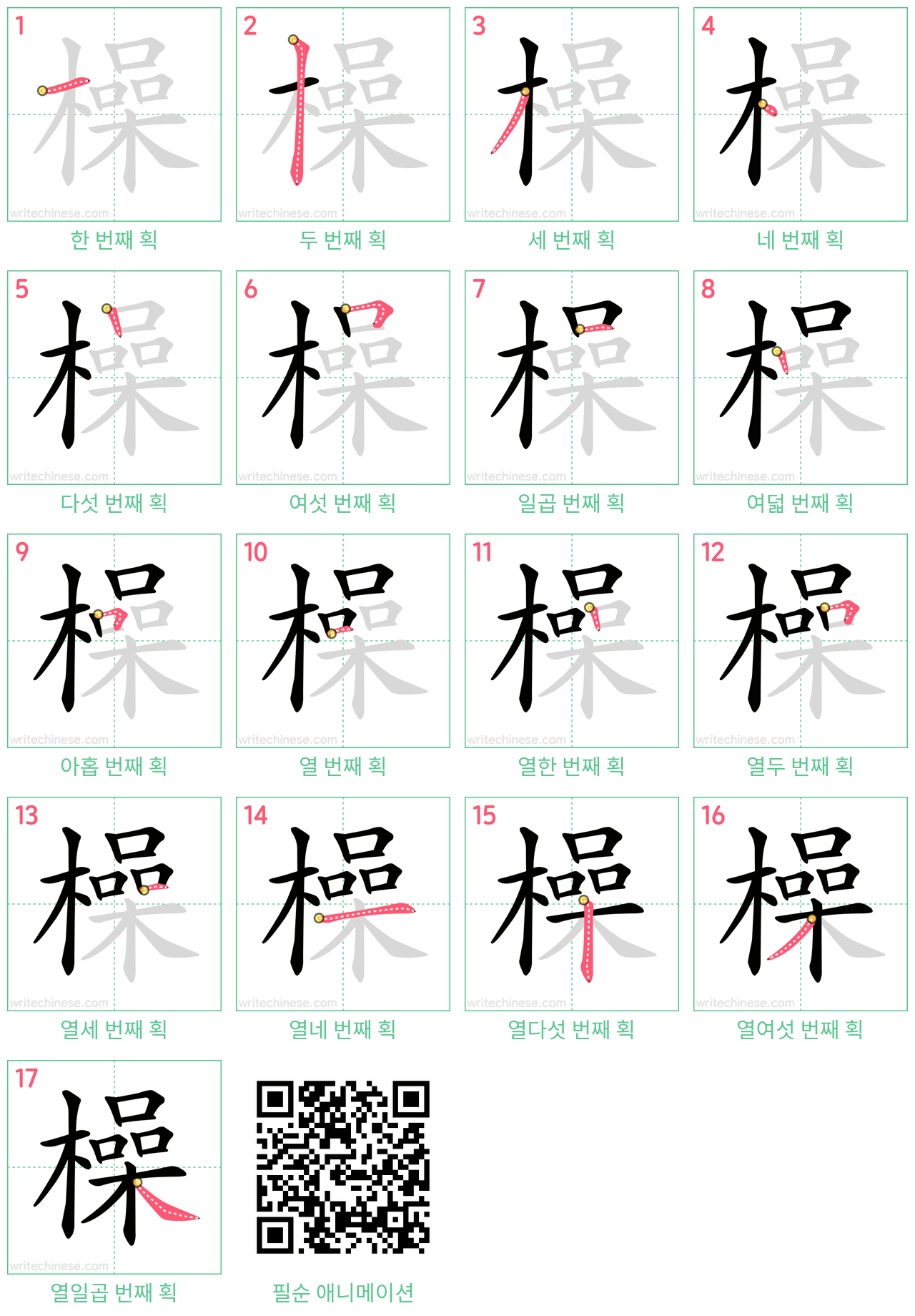 橾 step-by-step stroke order diagrams