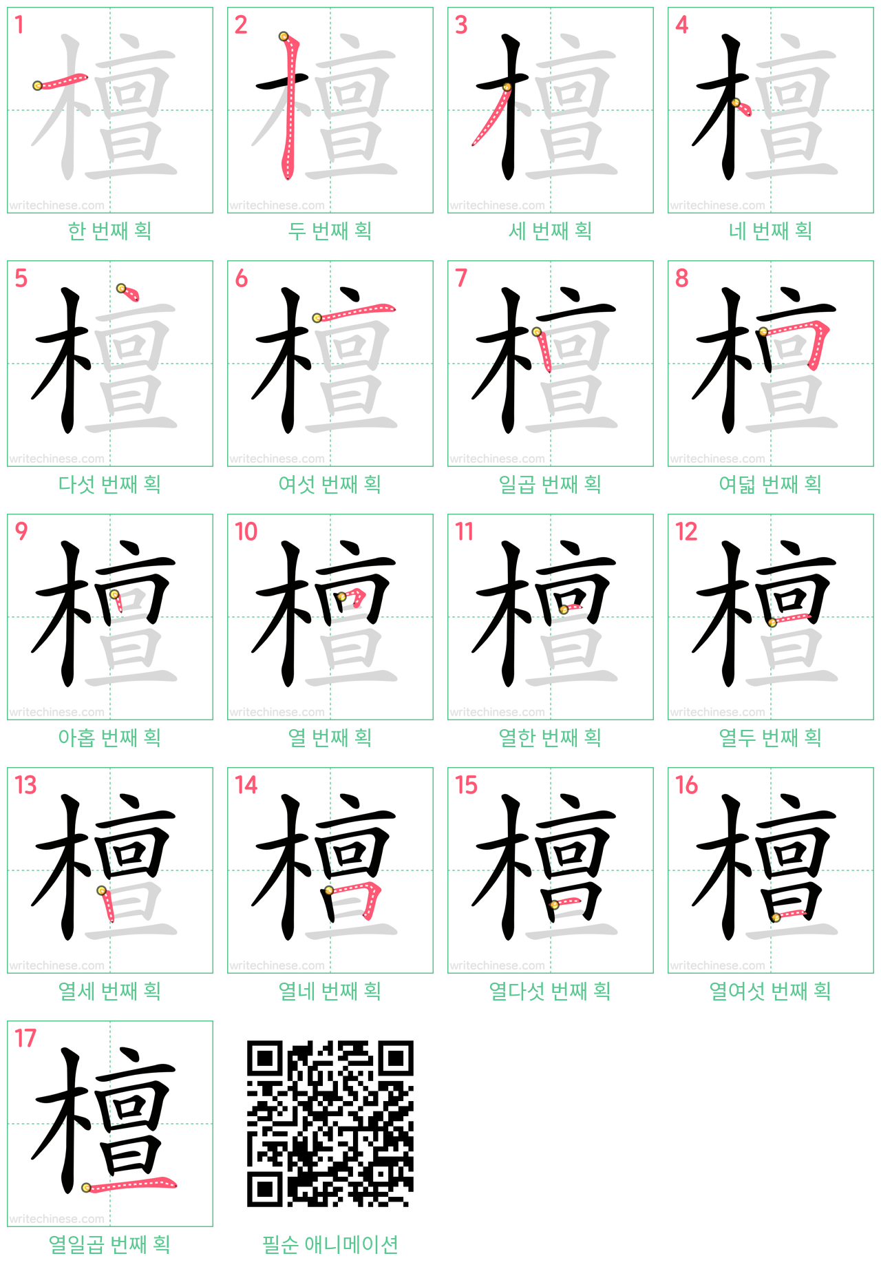 檀 step-by-step stroke order diagrams