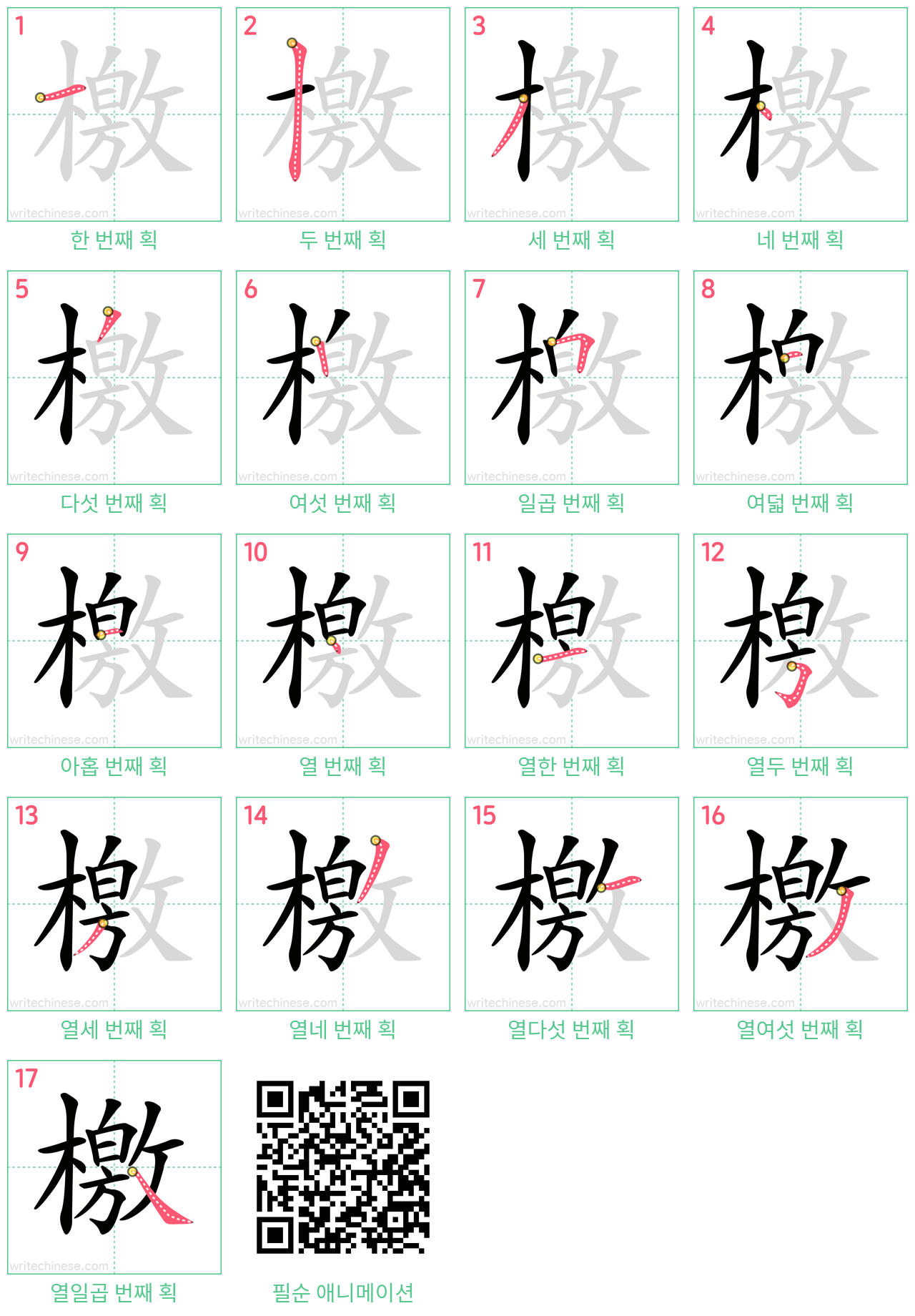 檄 step-by-step stroke order diagrams