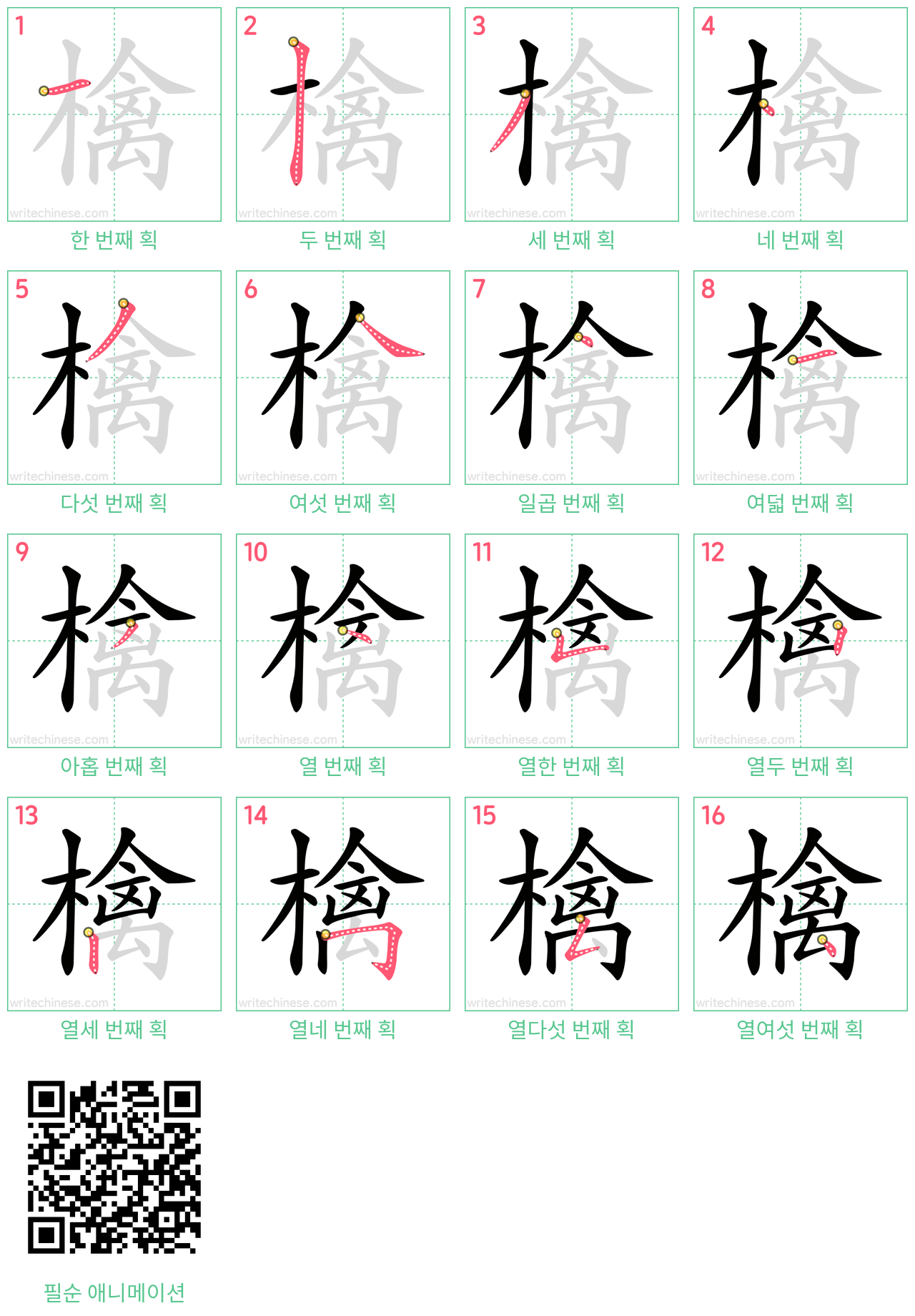 檎 step-by-step stroke order diagrams
