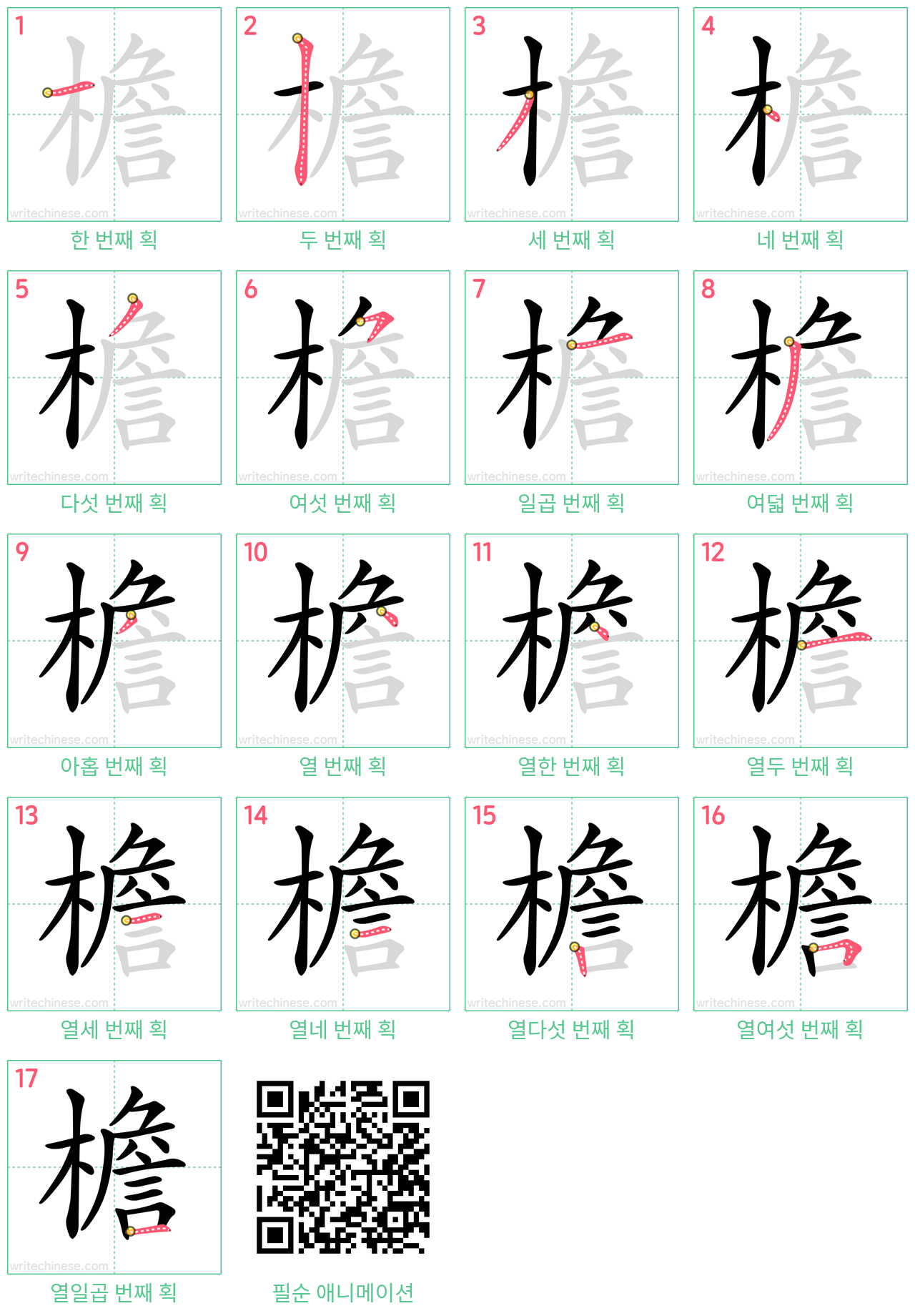 檐 step-by-step stroke order diagrams