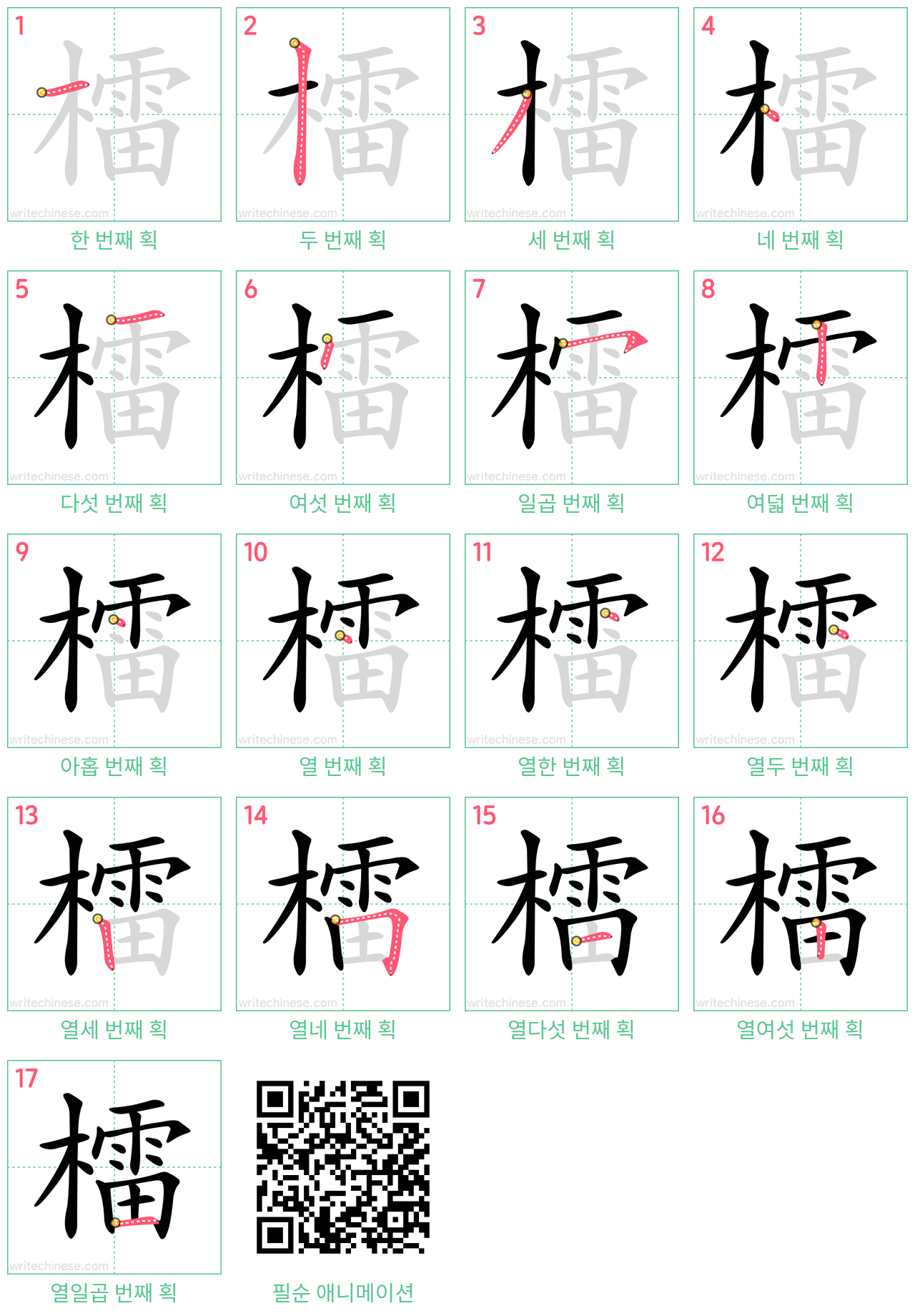 檑 step-by-step stroke order diagrams