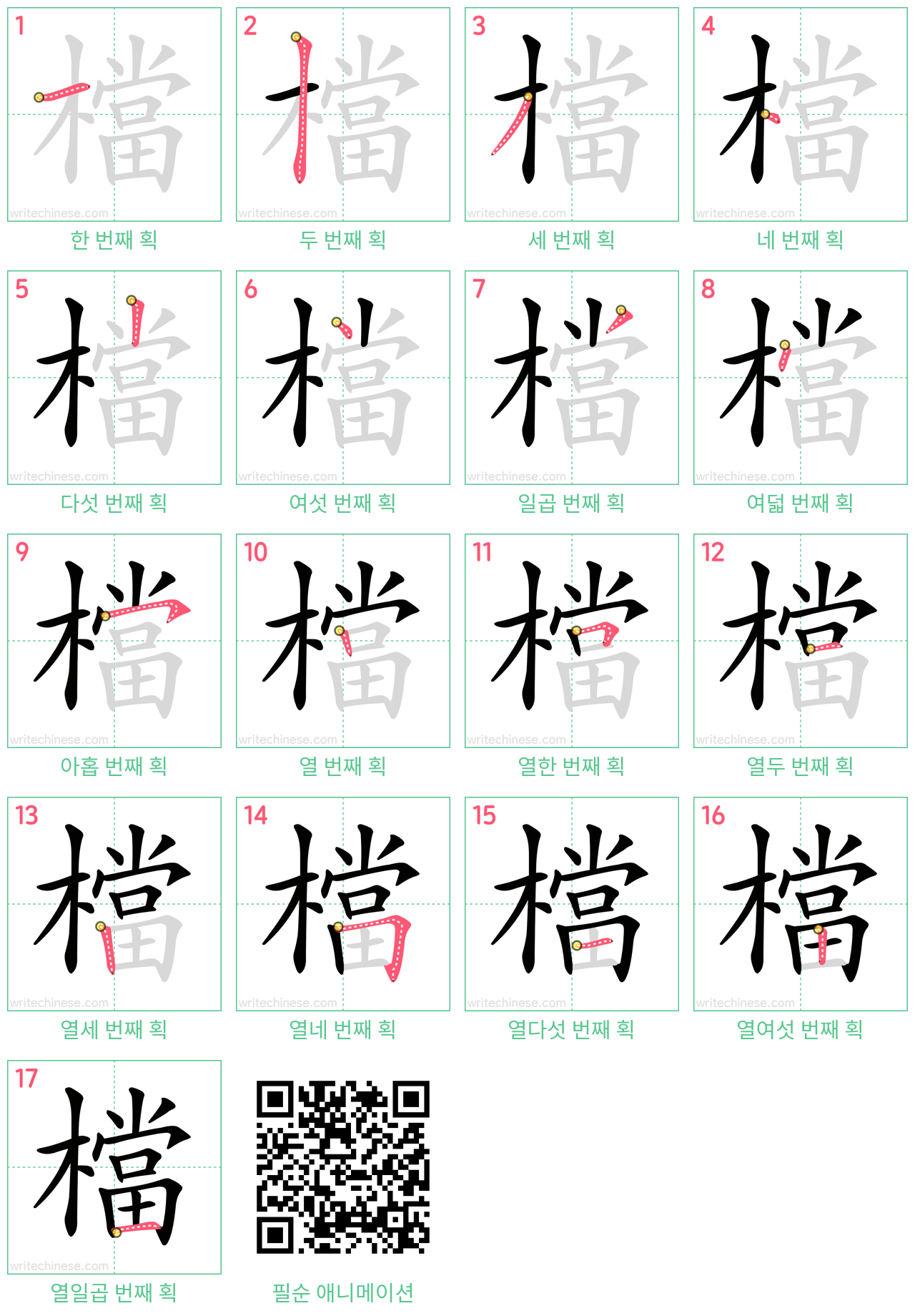 檔 step-by-step stroke order diagrams