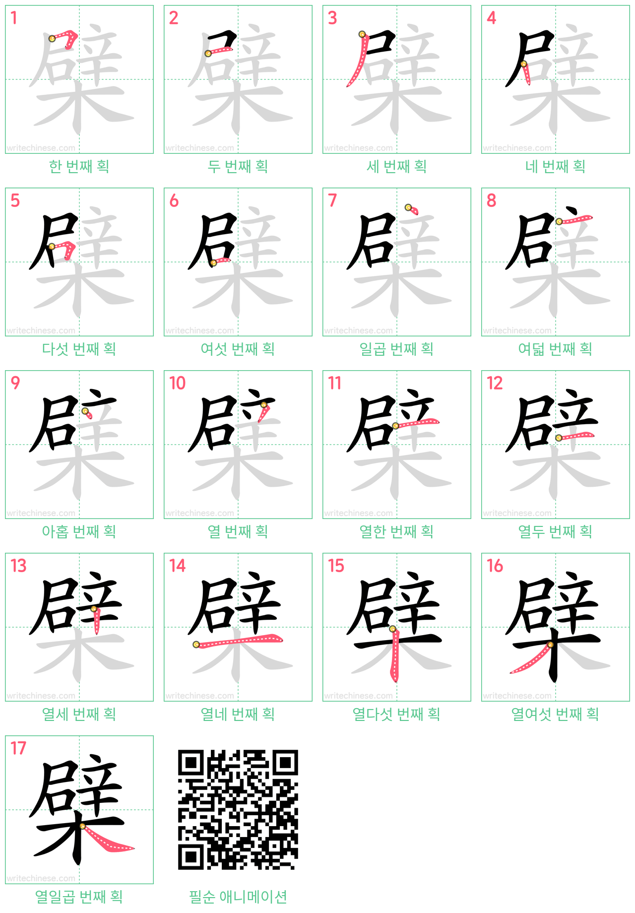 檗 step-by-step stroke order diagrams
