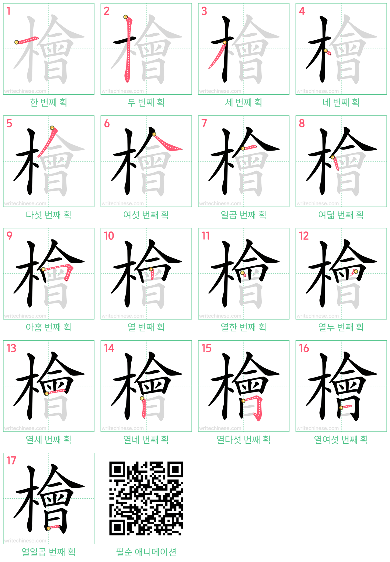 檜 step-by-step stroke order diagrams