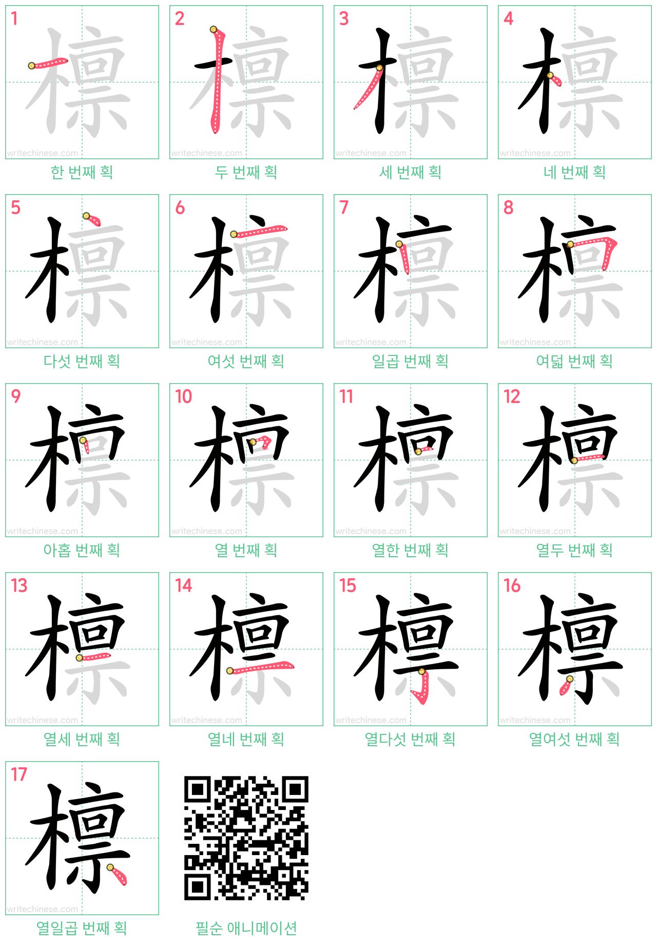 檩 step-by-step stroke order diagrams