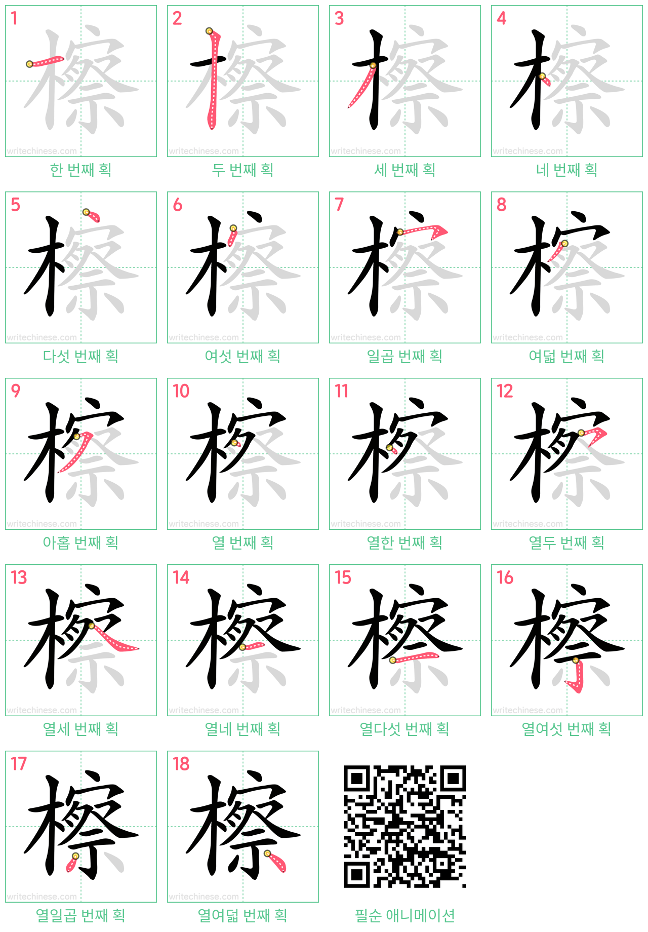 檫 step-by-step stroke order diagrams