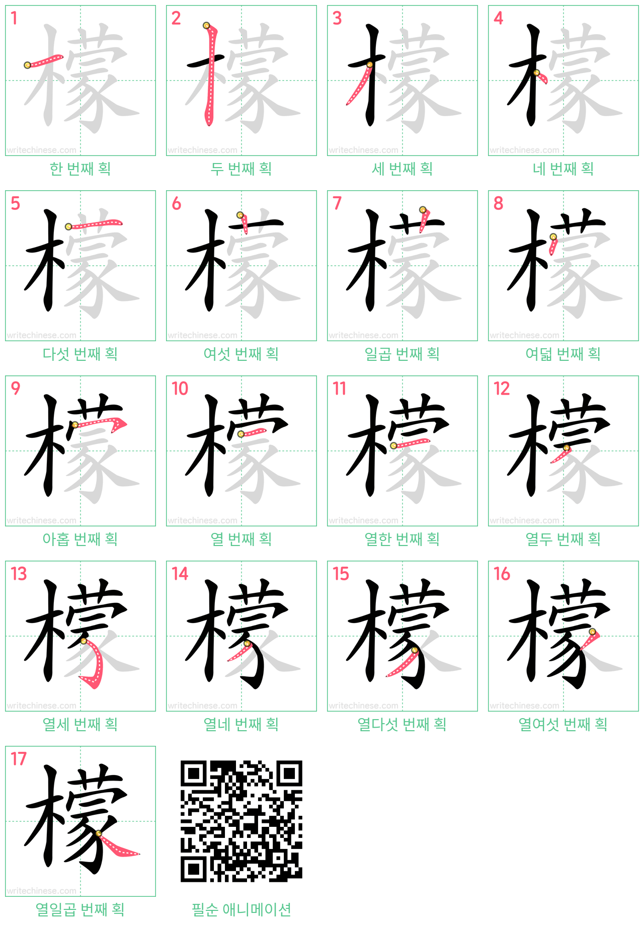 檬 step-by-step stroke order diagrams
