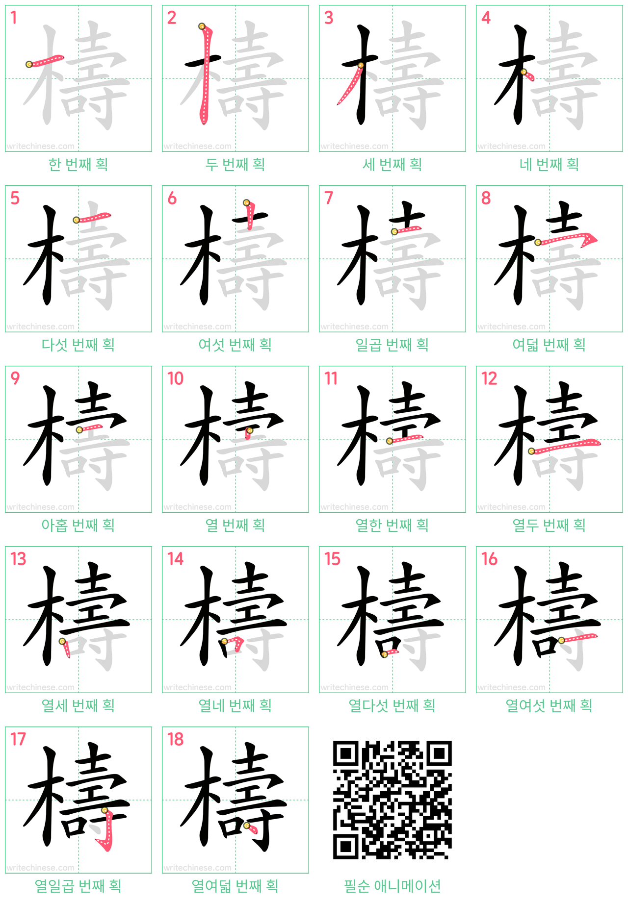 檮 step-by-step stroke order diagrams