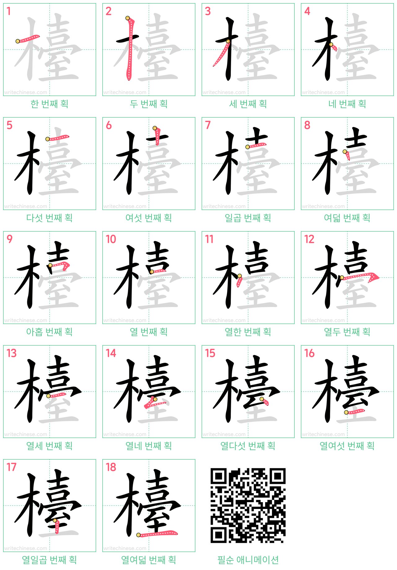 檯 step-by-step stroke order diagrams