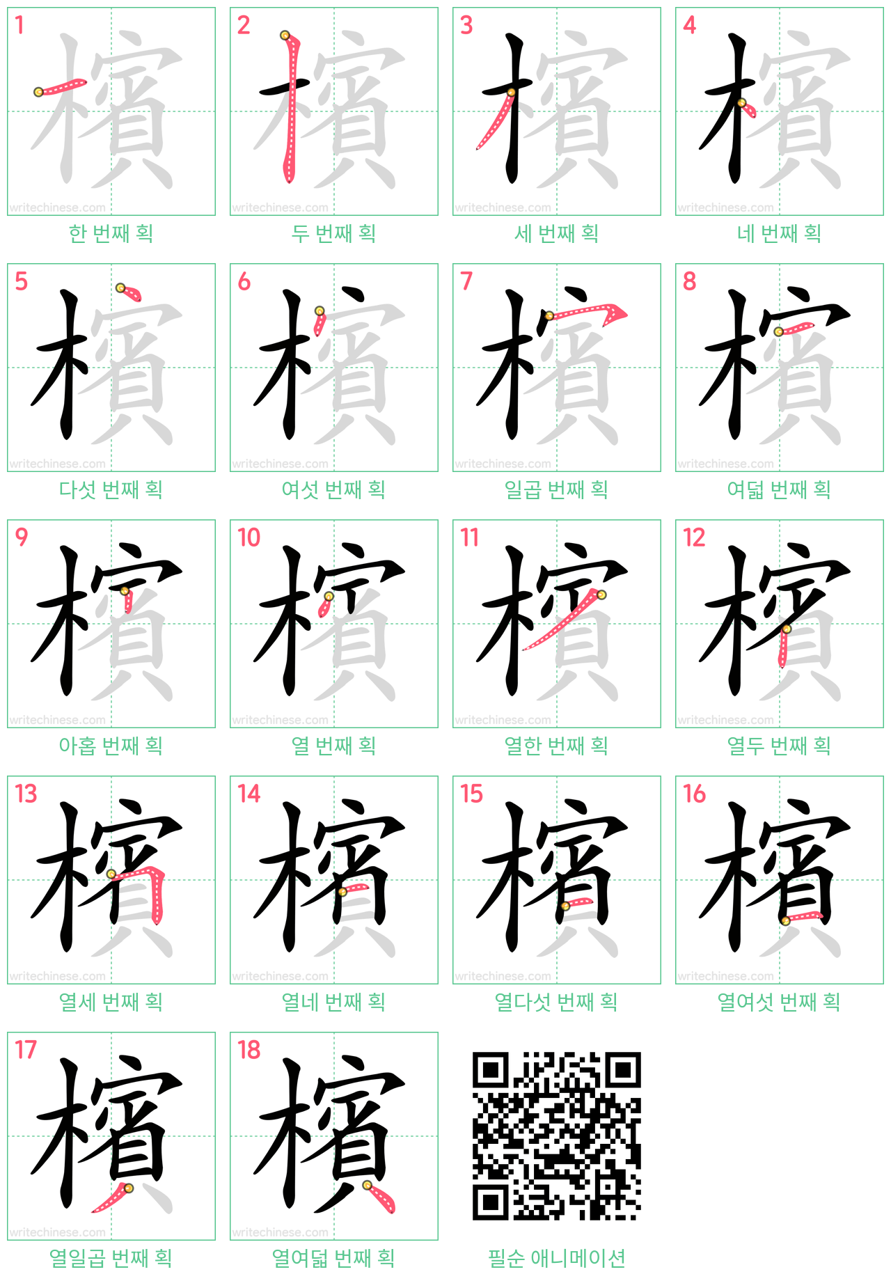 檳 step-by-step stroke order diagrams