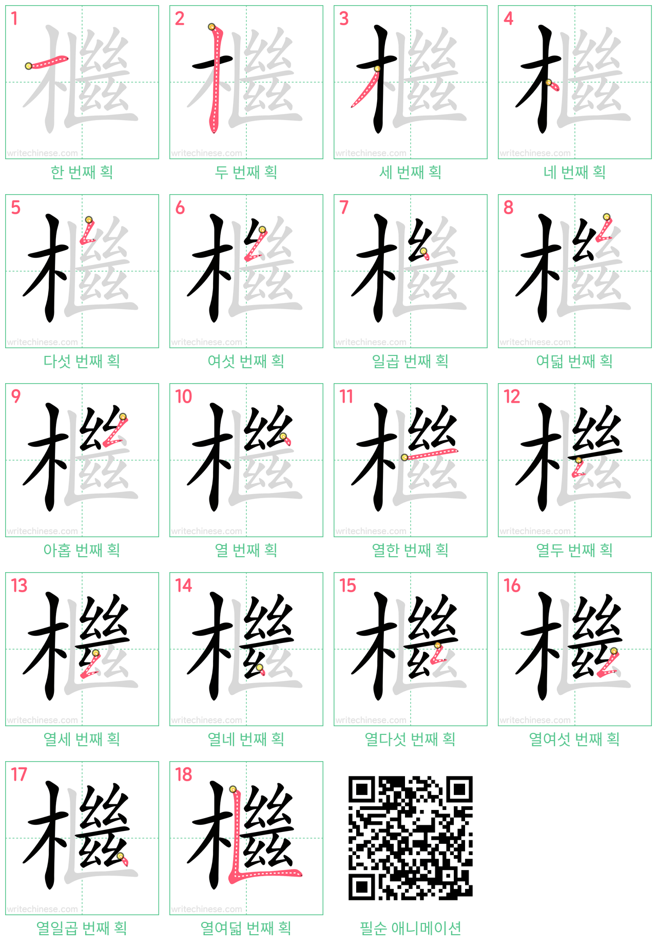 檵 step-by-step stroke order diagrams