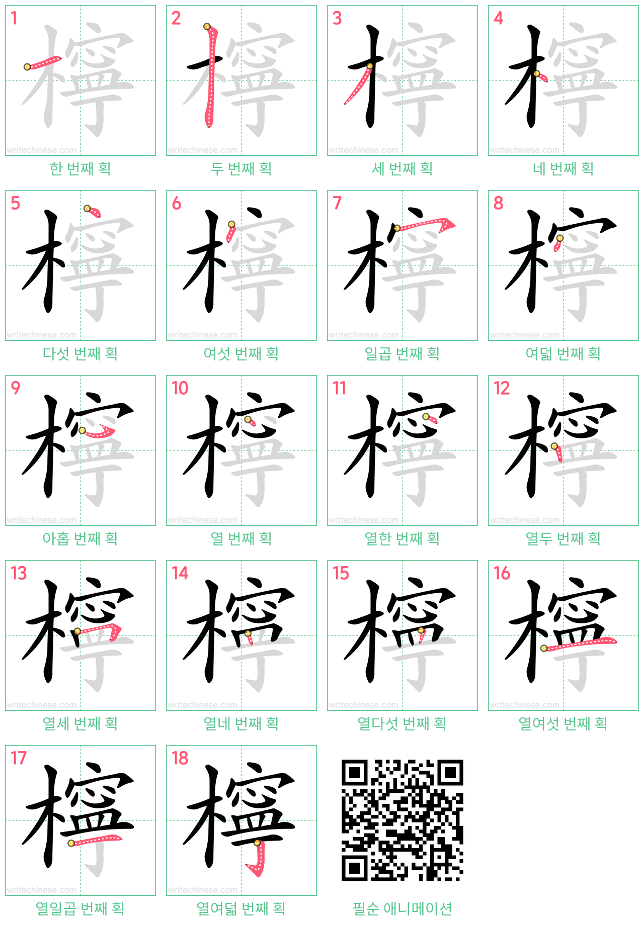 檸 step-by-step stroke order diagrams