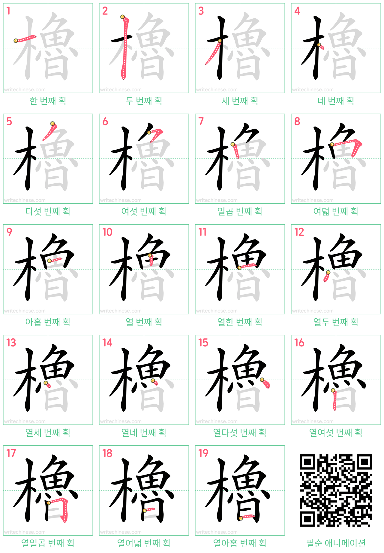 櫓 step-by-step stroke order diagrams