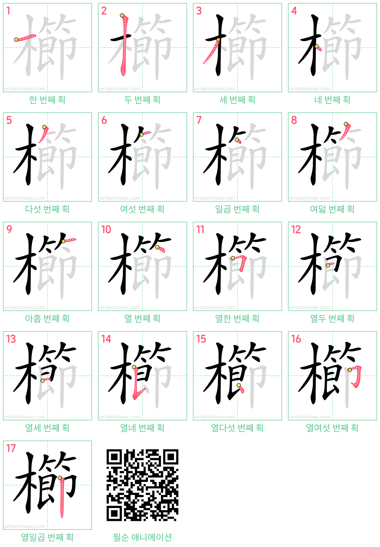 櫛 step-by-step stroke order diagrams