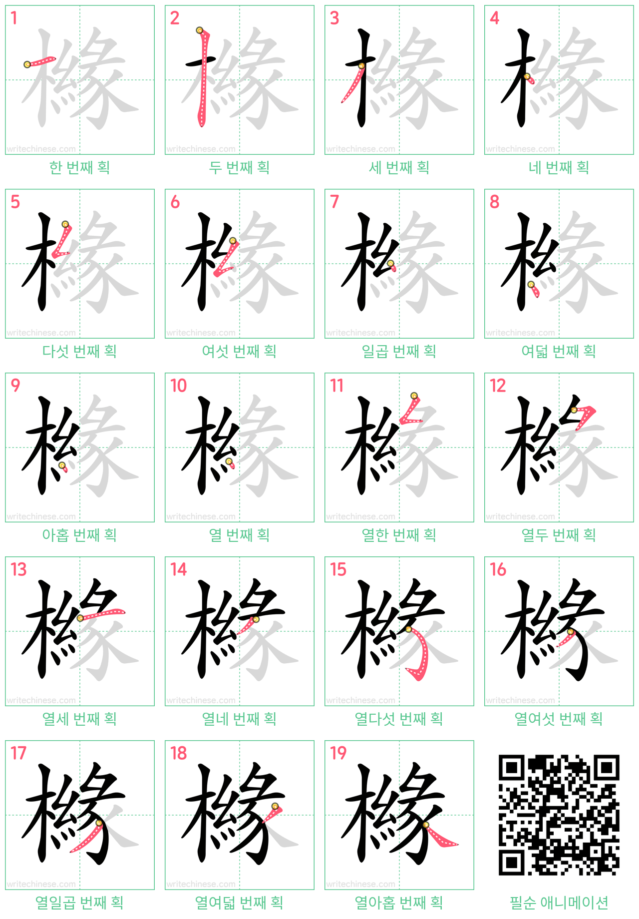 櫞 step-by-step stroke order diagrams