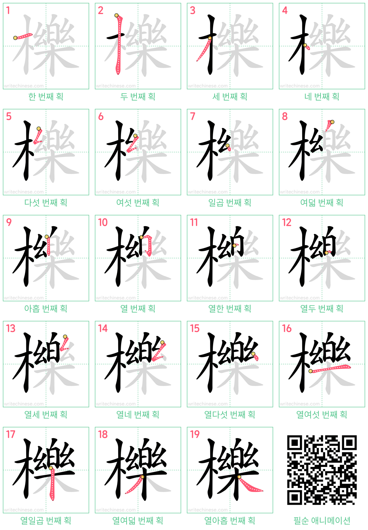 櫟 step-by-step stroke order diagrams