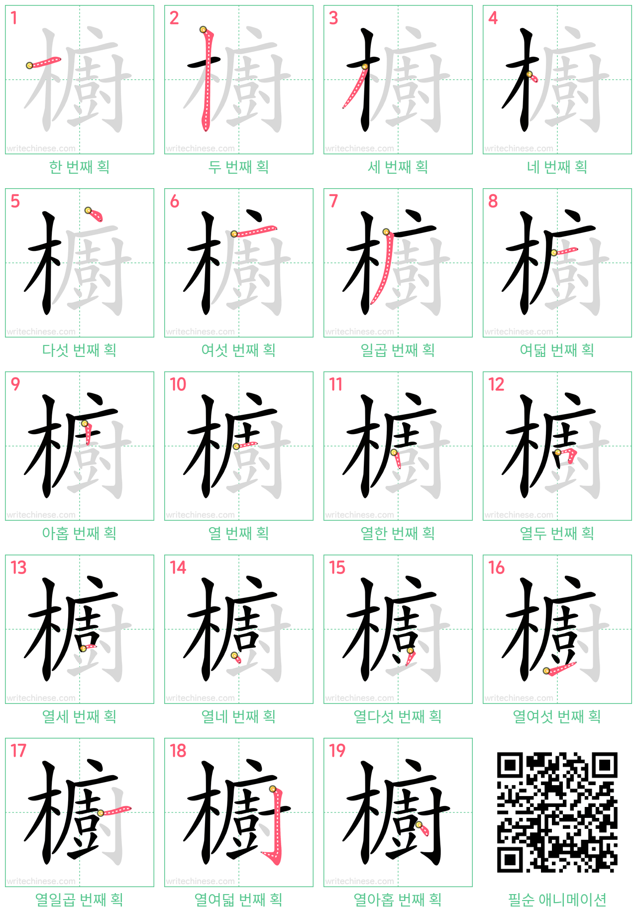 櫥 step-by-step stroke order diagrams