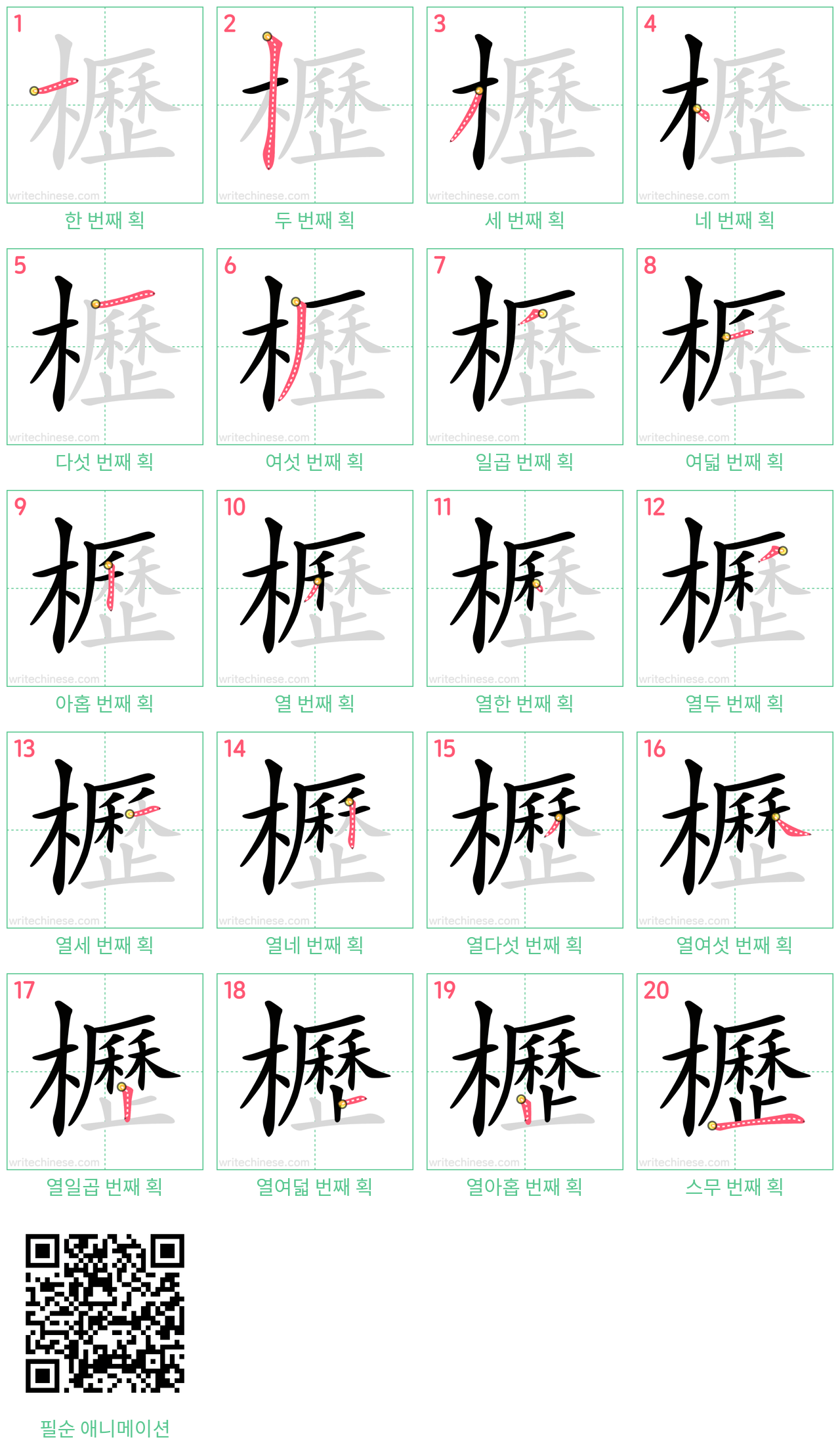 櫪 step-by-step stroke order diagrams